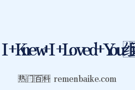 I+Knew+I+Loved+You组词是什么意思的图片